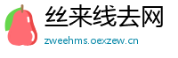 丝来线去网